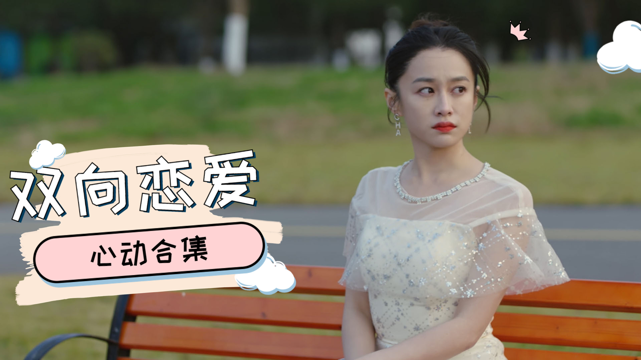 甜到拉丝的双向恋爱合集,山高路远总有人为你而来