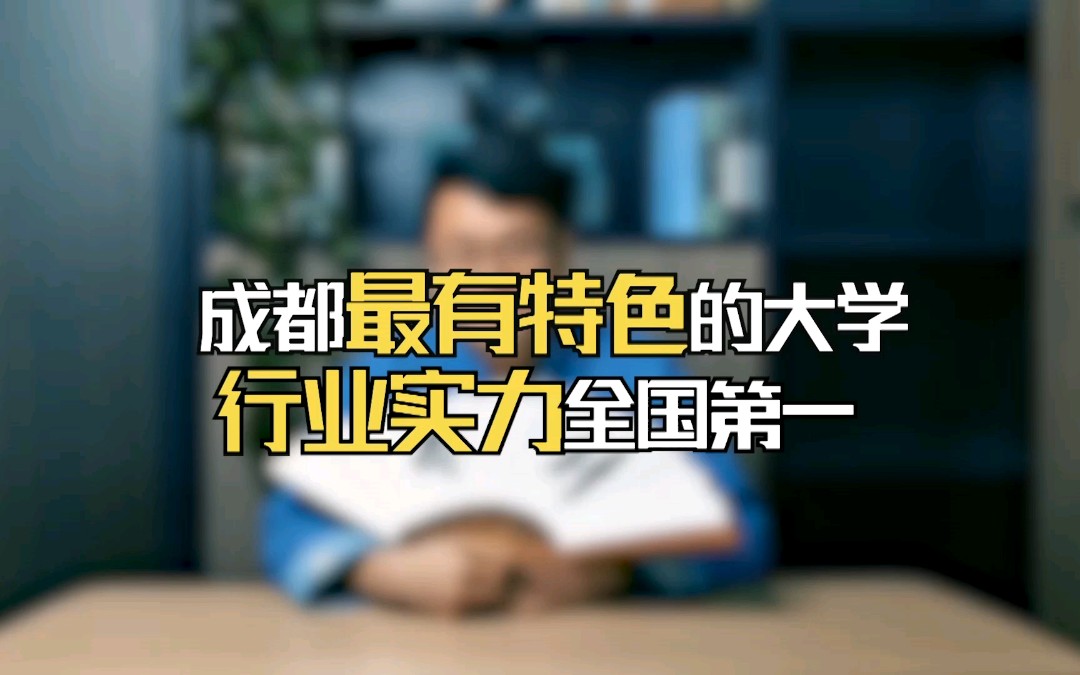 成都最有特色的大学,行业实力全国第一!哔哩哔哩bilibili