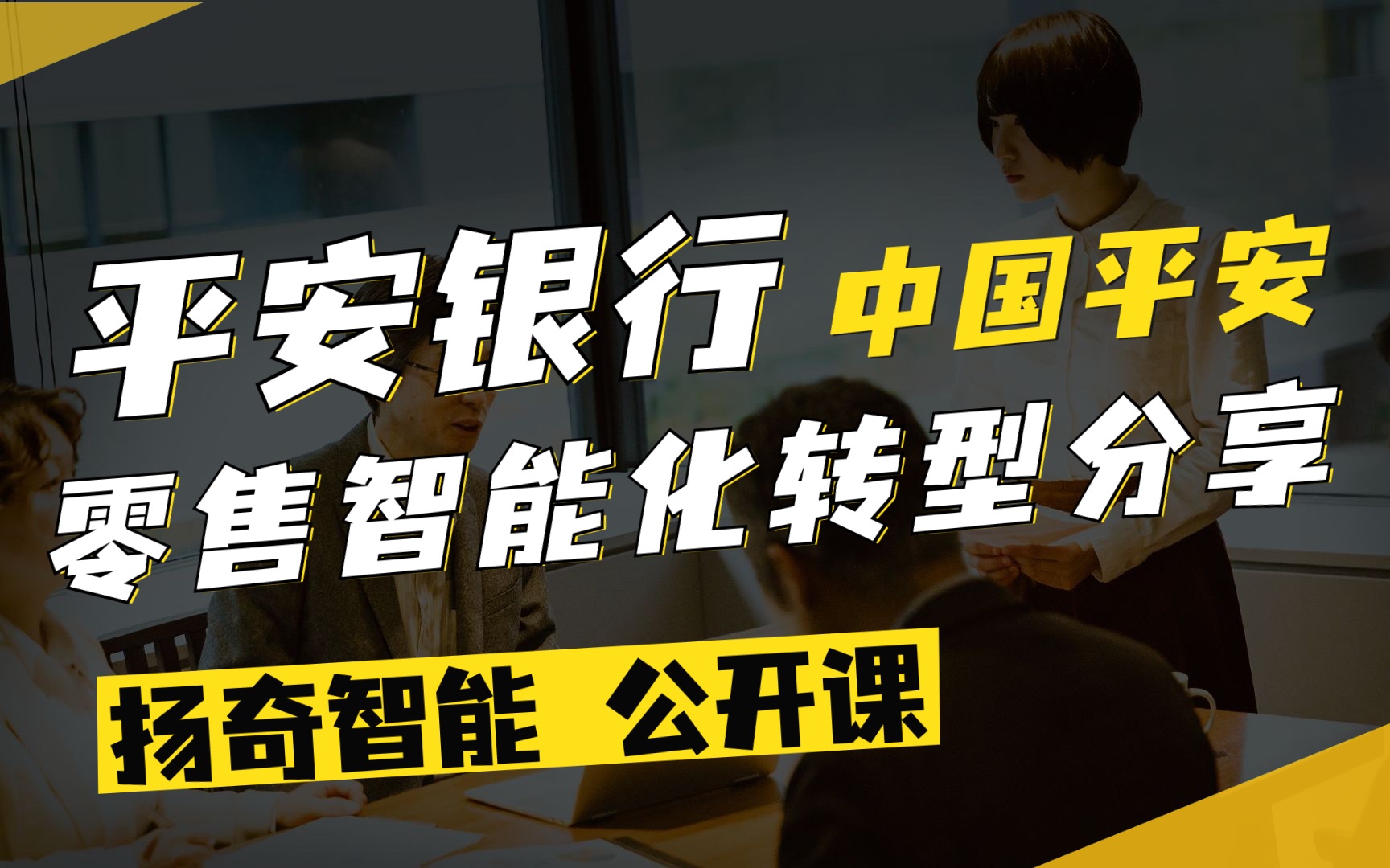 扬奇直播课堂:《平安银行零售智能化转型分享》中国平安哔哩哔哩bilibili