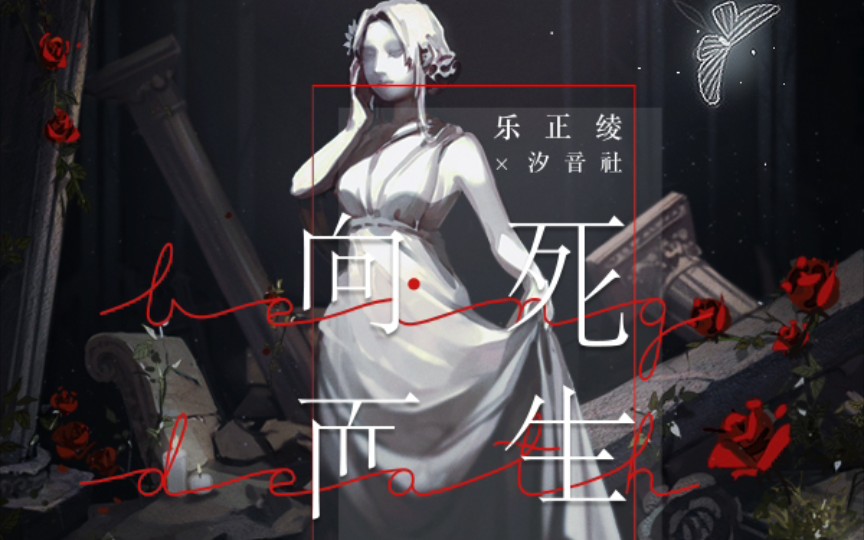 [图]【乐正绫原创】向死而生 by:绛舞乱丸,瞳荧 用"海豚音"做为筹码，梦想一定会抵达！