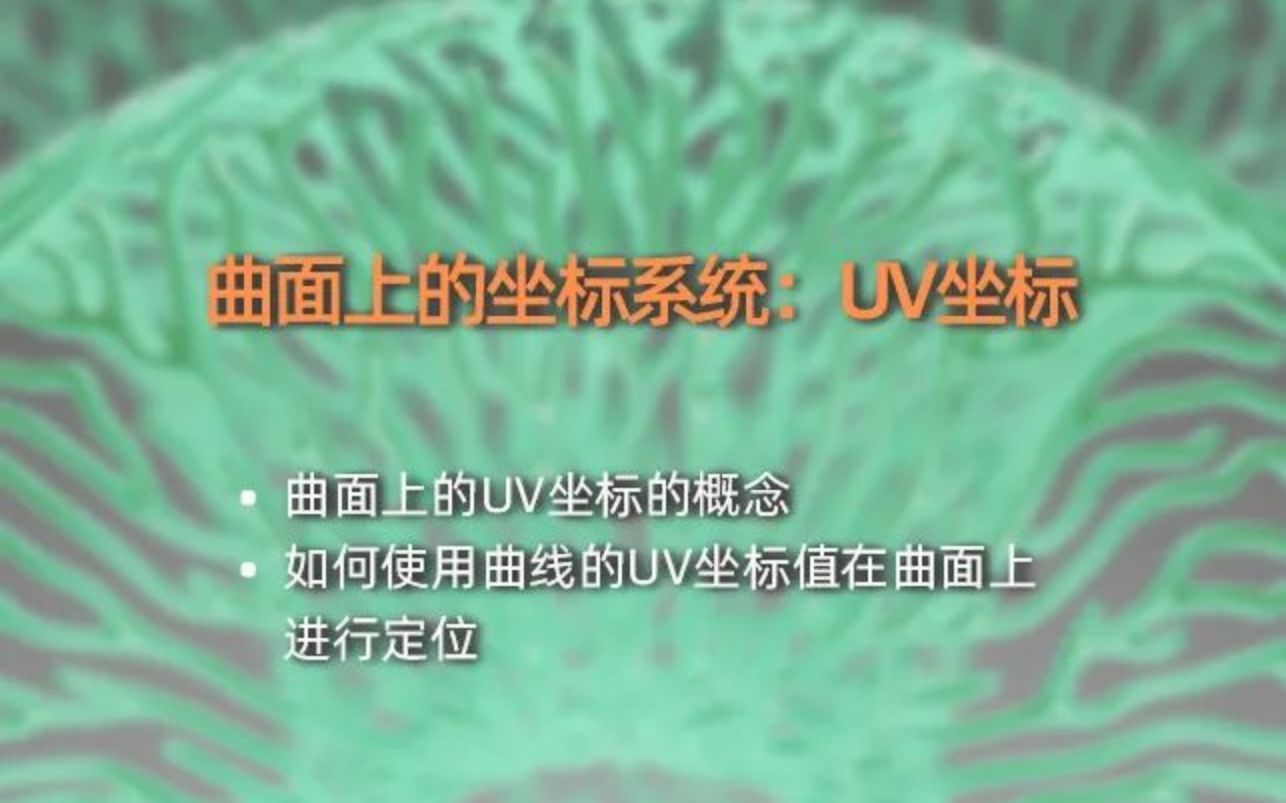 Grasshopper 知识点科普 15 Part4 曲面上的坐标系统:UV坐标哔哩哔哩bilibili