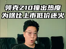 Video herunterladen: 领克Z10撞树撞出热度 为啥比上市低价还要火？