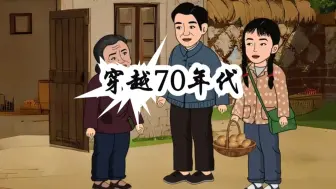 Descargar video: 《穿越70年代》