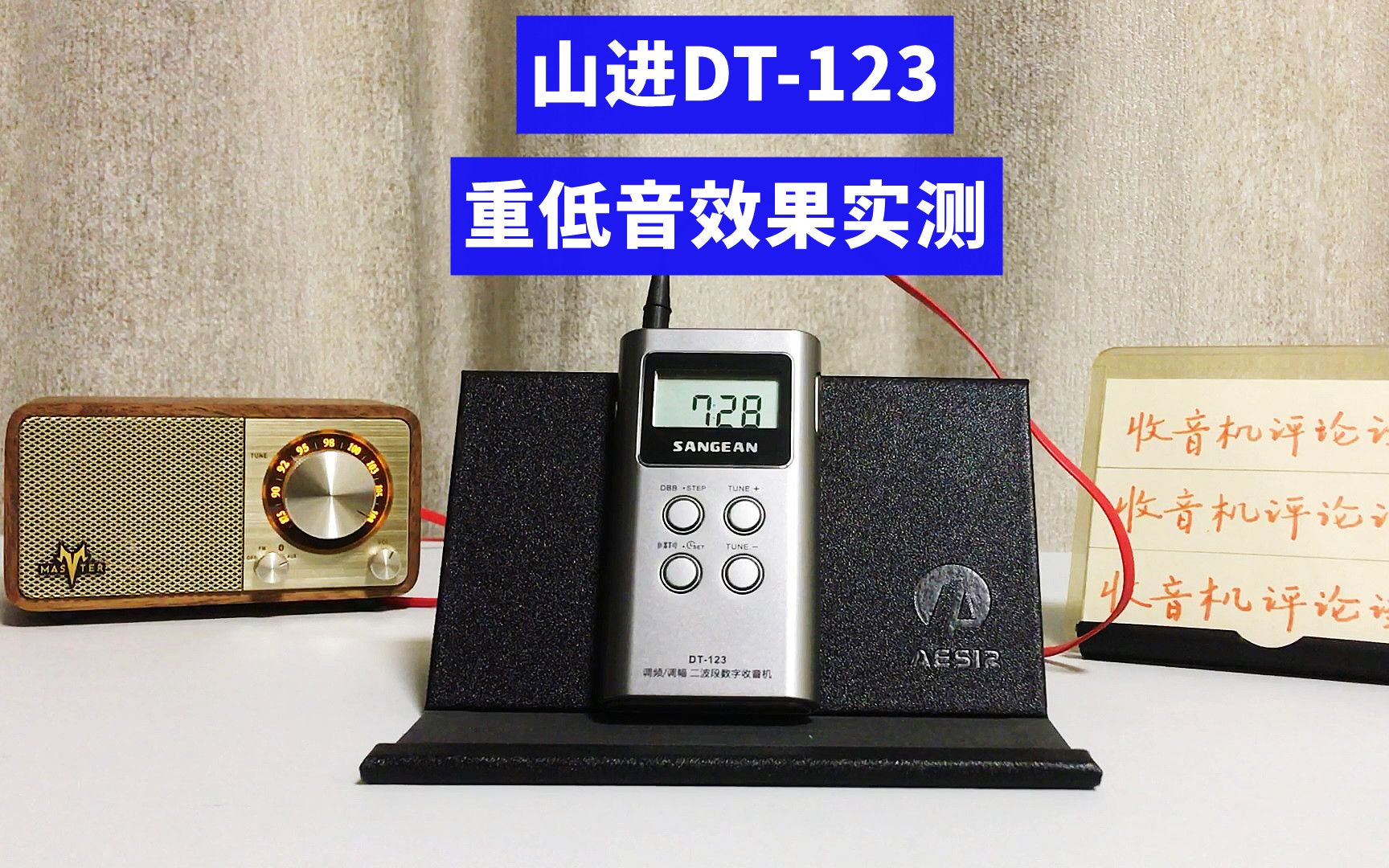 山进DT123收音机的重低音效果怎么样?哔哩哔哩bilibili