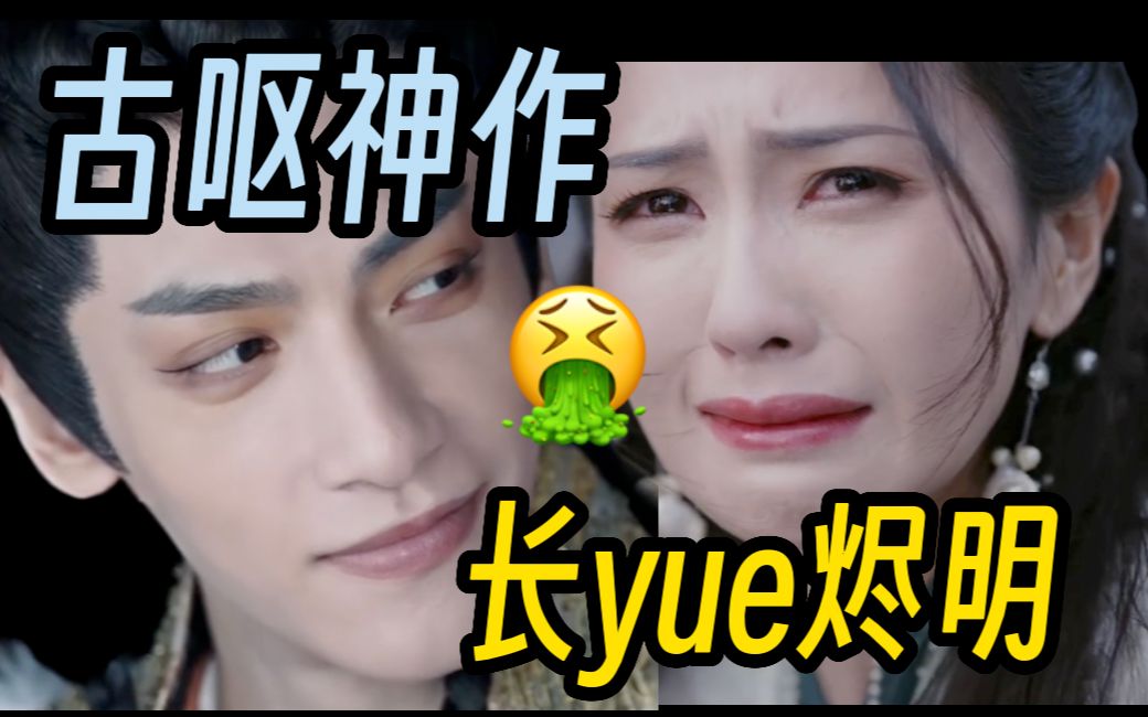 《长月烬明》:古呕神作,看得我想呕哔哩哔哩bilibili