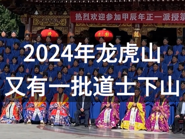 2024年龙虎山又有一批道士下山#道教文化 #正一派 #龙虎山 #道观 #道家文化哔哩哔哩bilibili