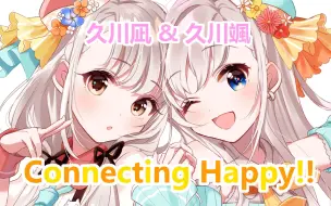 Download Video: 【偶像大师×公主连结】联动曲「Connecting Happy!!」by 久川凪 (cv: 立花日菜)、久川颯 (cv: 長江里加)