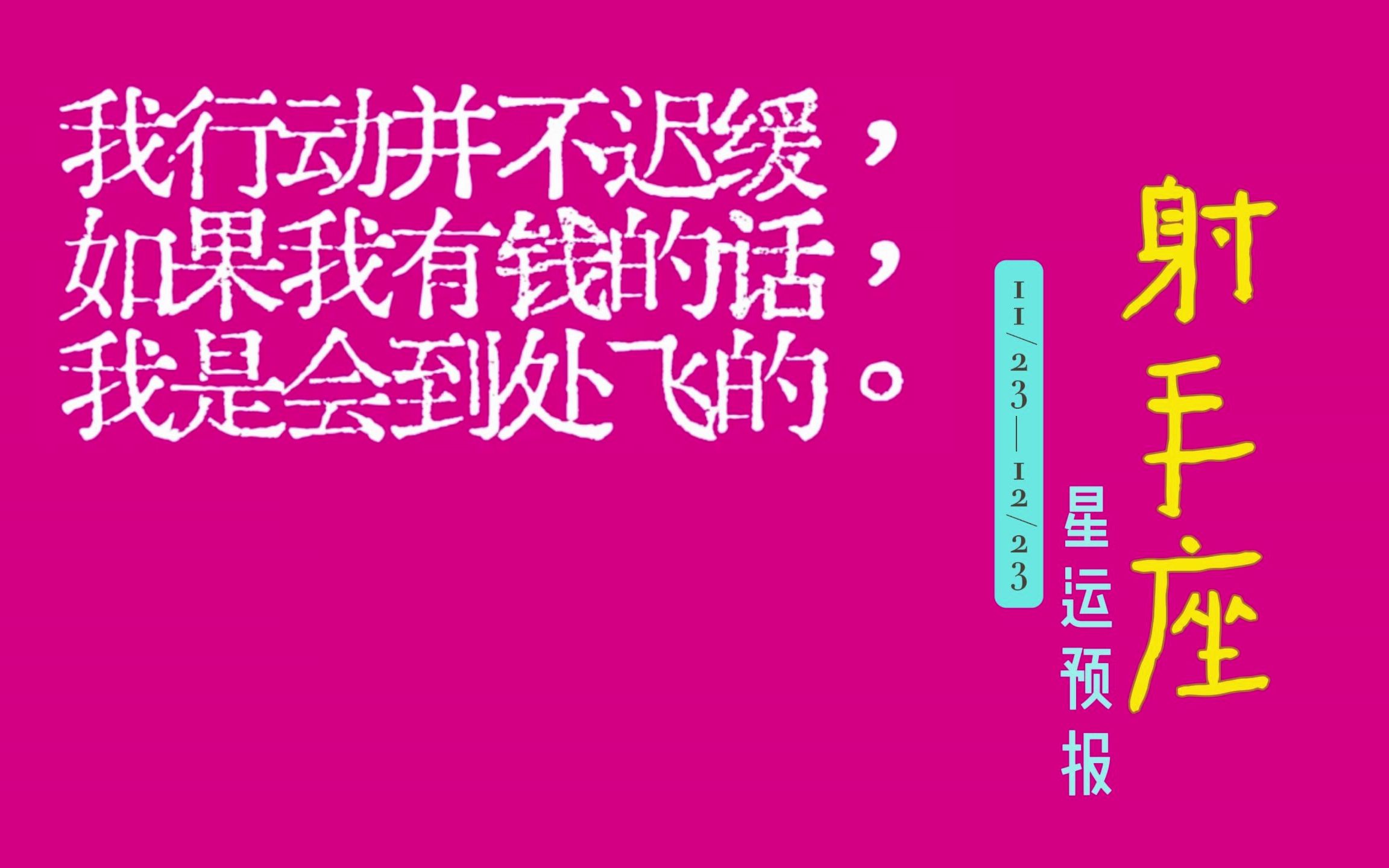 很多博主都说12月射手座要爆发,我就不信这个邪.你们等着.