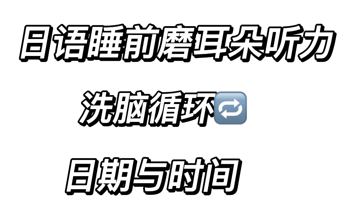 【日语听力 洗脑循环】日期与时间  1.顺序日期年月日哔哩哔哩bilibili