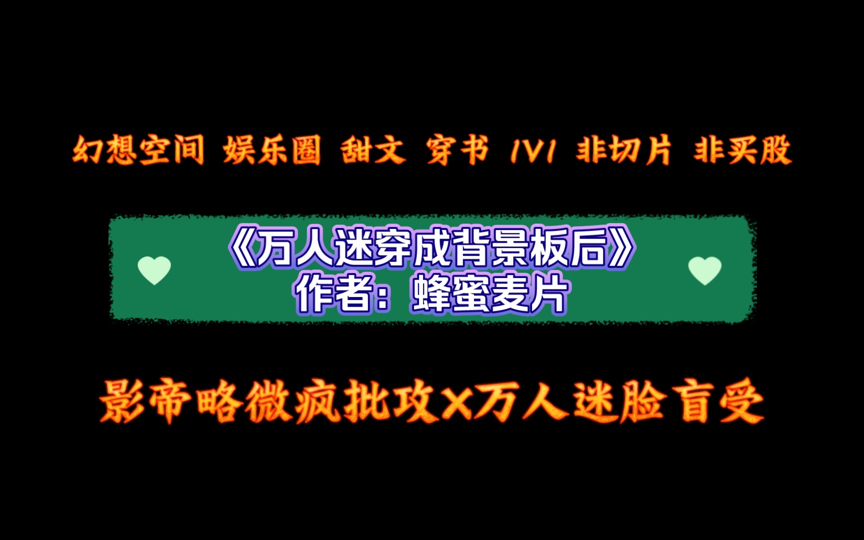 《万人迷穿成背景板后》作者:蜂蜜麦片 影帝略微疯批攻X万人迷脸盲受哔哩哔哩bilibili