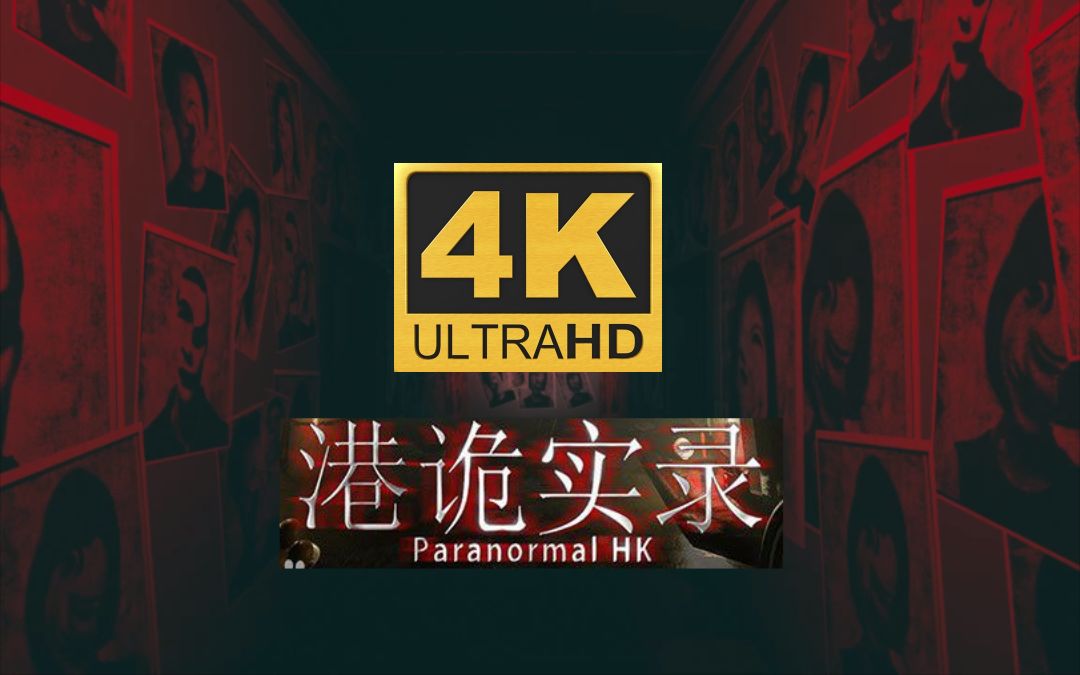 [图]【4K】国产恐怖游戏《港诡实录》速通