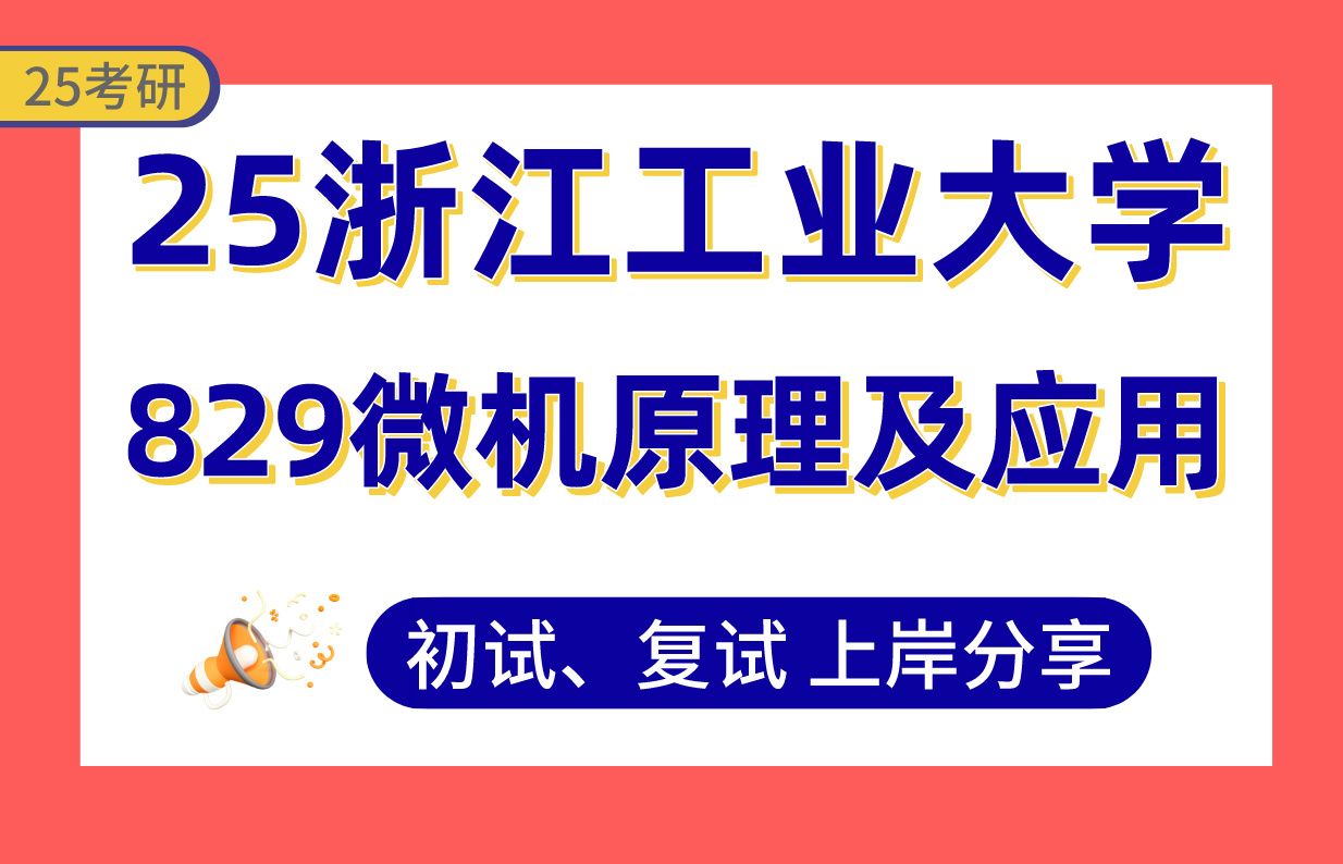 [图]【25浙工大考研】320+控制工程上岸学长初复试经验分享-专业课829微机原理及应用真题讲解#浙江工业大学电子信息/控制工程考研