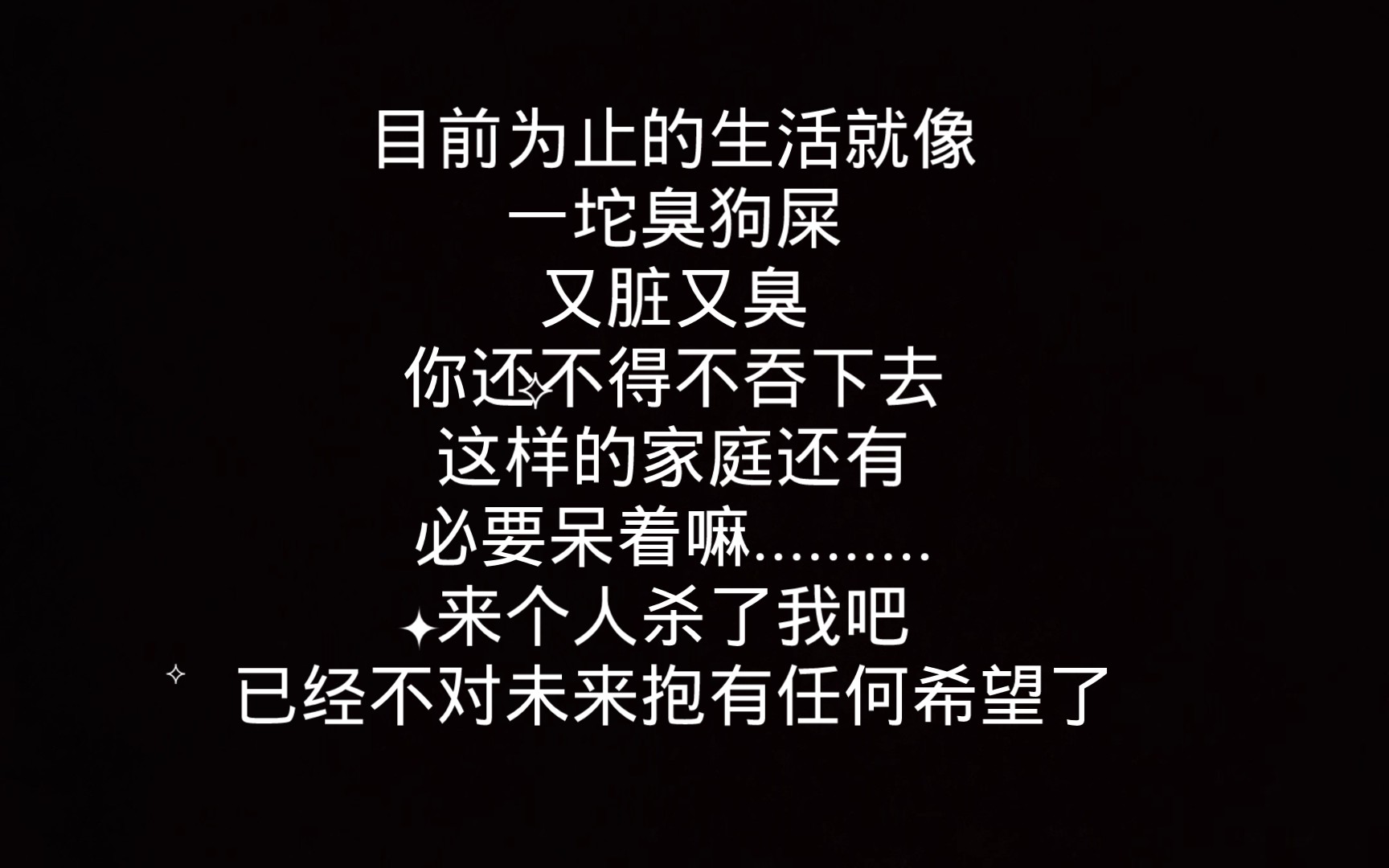 我目前为止的人生就是一坨臭狗屎.