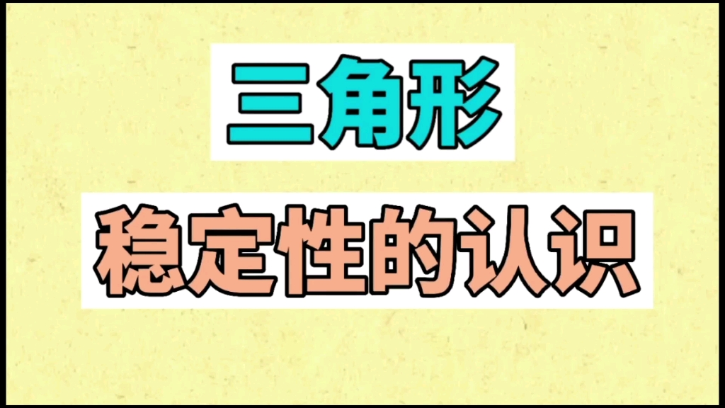 三角形稳定性的认识哔哩哔哩bilibili