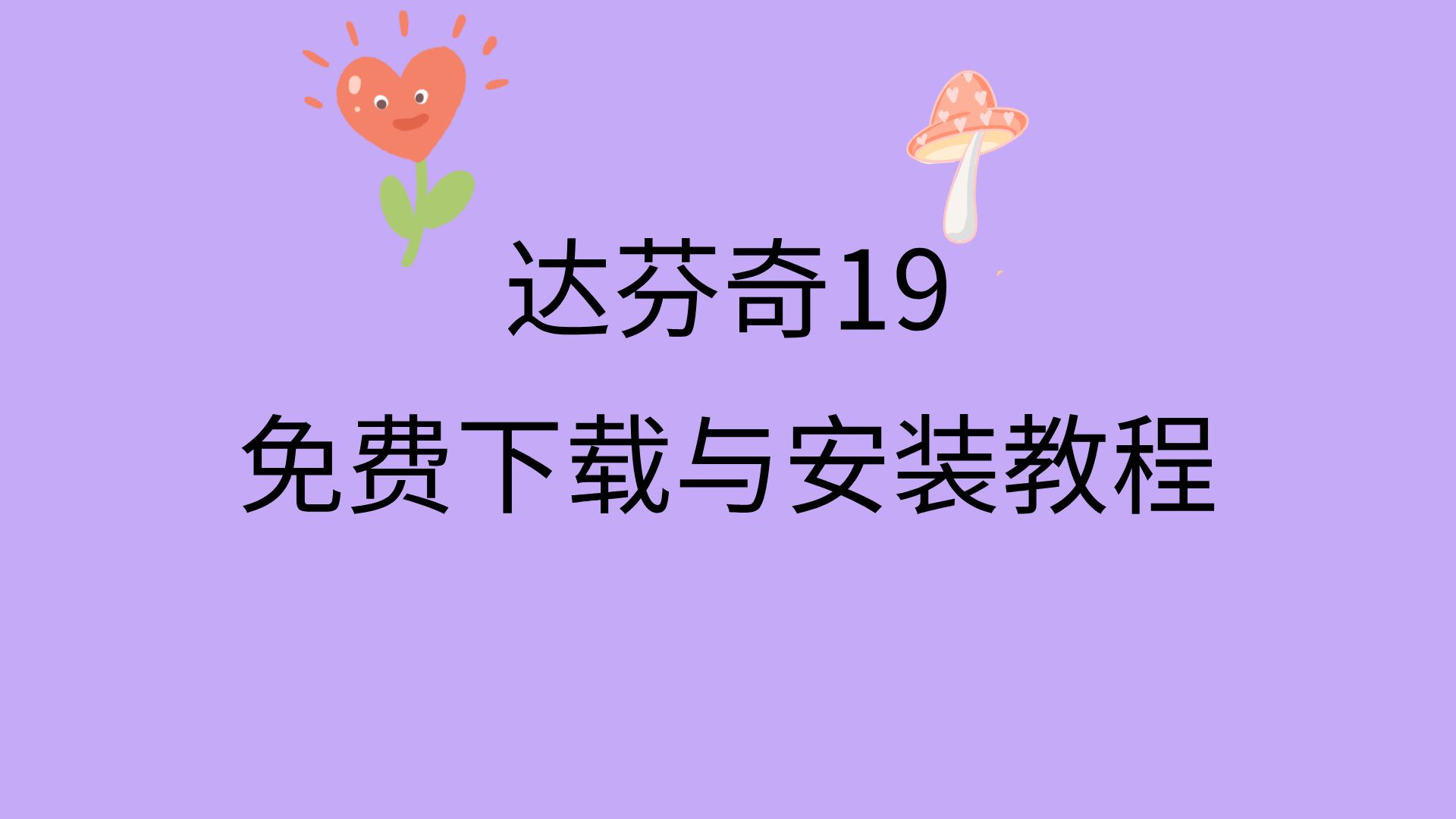 达芬奇19破解版百度网盘达芬奇19下载教程达芬奇19安装教程哔哩哔哩bilibili