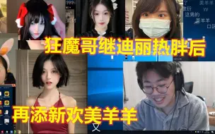 Download Video: 狂魔哥爱上美羊羊，继迪丽热胖后再添新欢