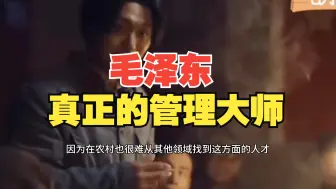 Télécharger la video: 毛选：我一直认为，毛泽东是真正的管理大师