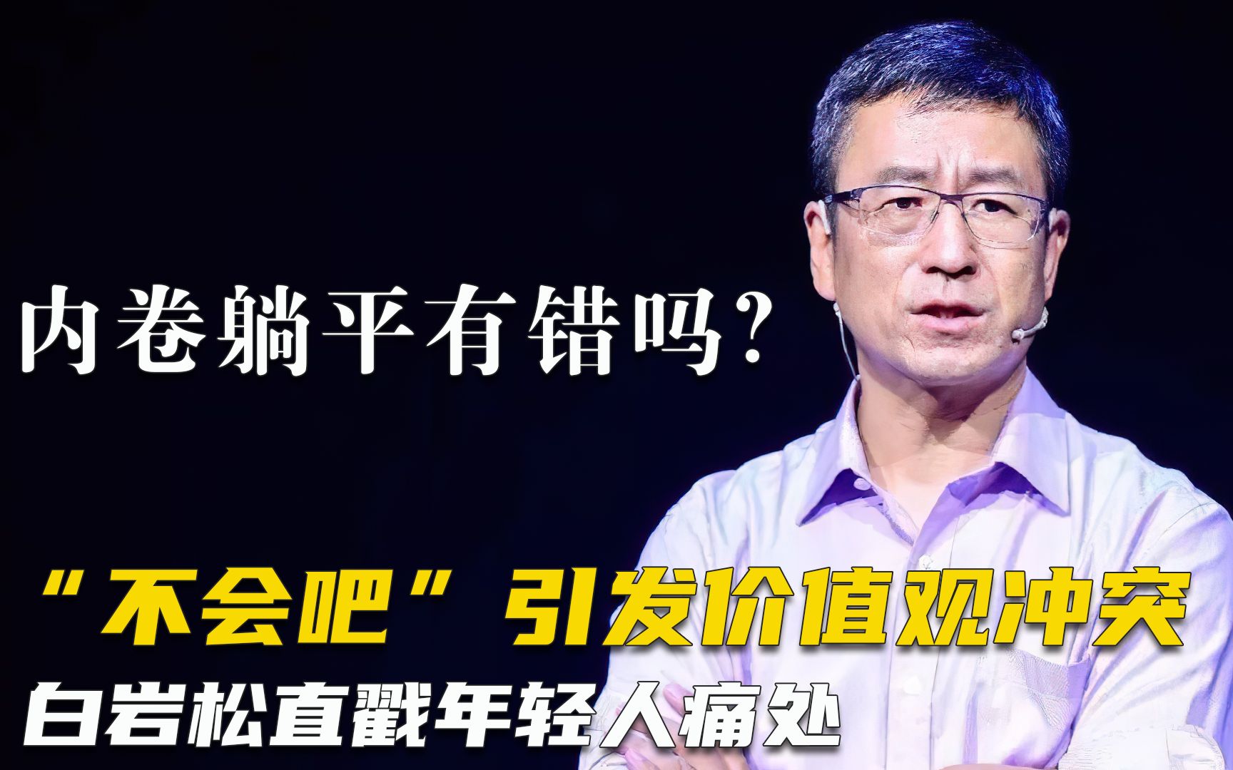 "不会吧"引发价值观冲突,白岩松直戳青年痛处,内卷躺平有错吗_哔哩