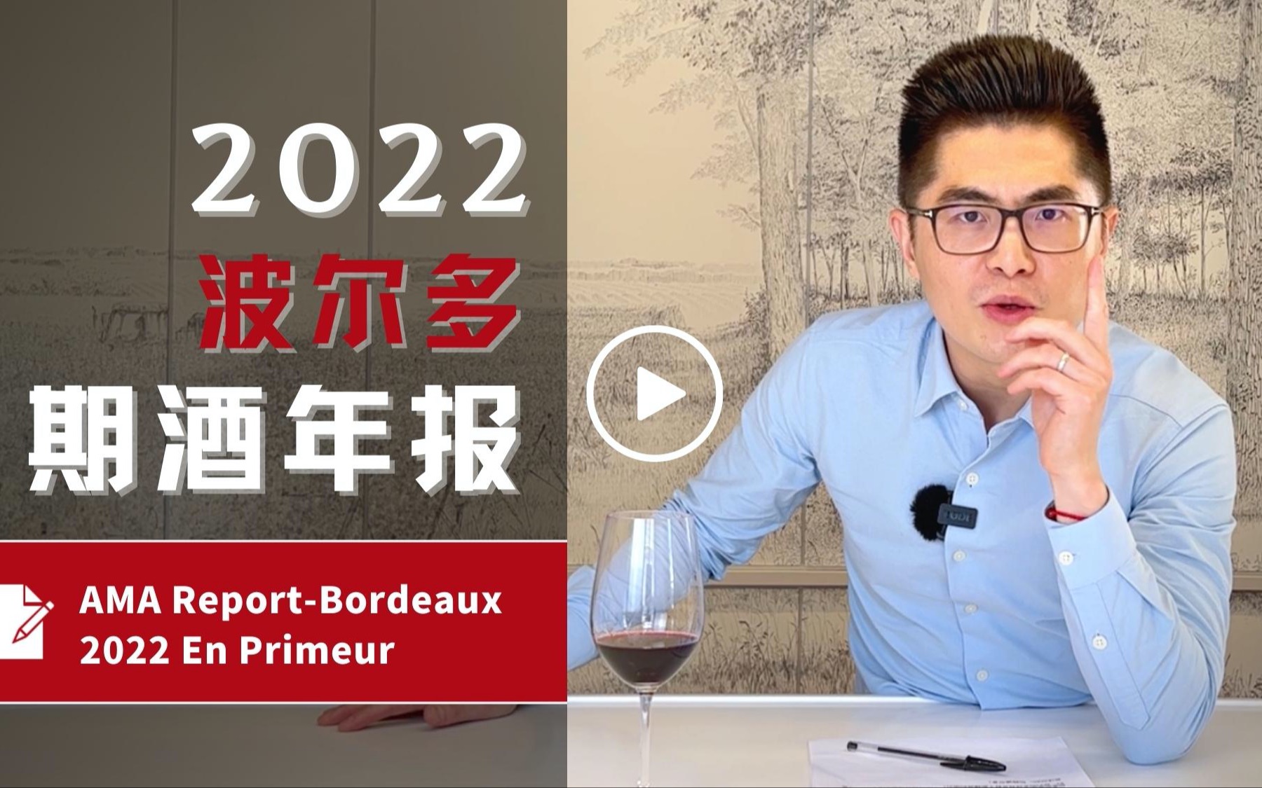 AMA波尔多2022期酒年报震撼上线!!一起解密意料之外的“传奇大年”!哔哩哔哩bilibili