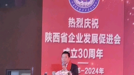 陕西省企业发展促进会年度工作会议暨30周年庆典联谊会隆重举办哔哩哔哩bilibili