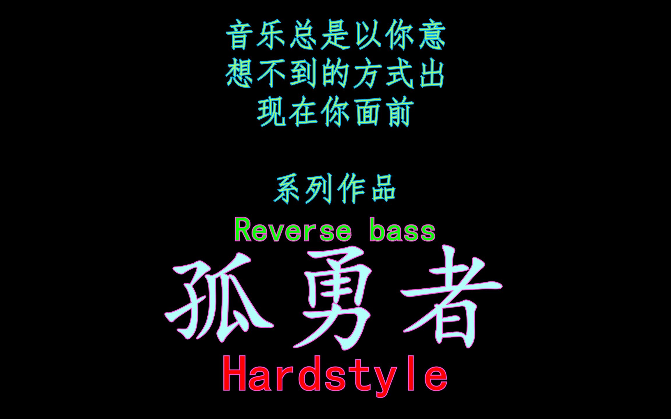 [图][孤勇者]6秒夺走你的卧槽!你绝对没停过炸裂版本Reverse bass&Hardstyle