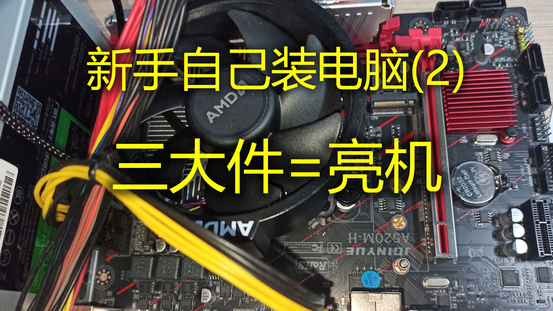 [图][0083]新手自己装电脑(2)亮机，本期的目标是把主板、CPU、内存三大件组装起来把屏幕点亮，如果这一步完成了，那新手装机就99%不会翻车