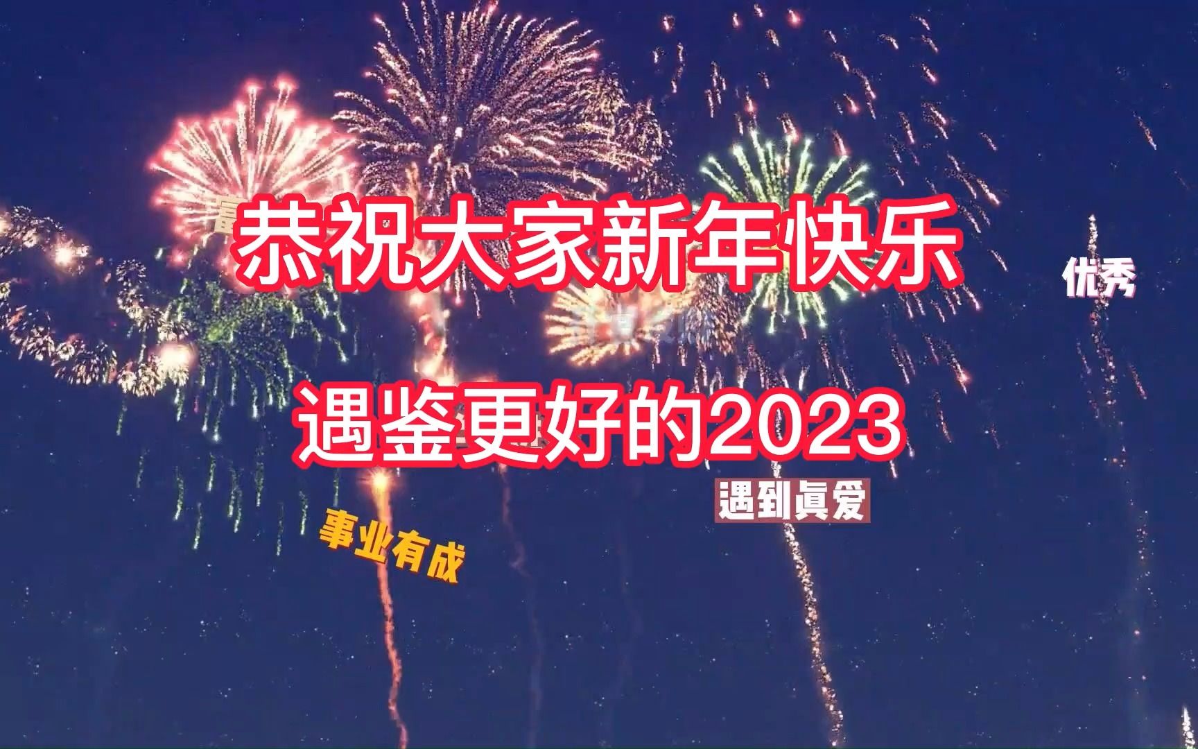 [图]祝大家新年快乐！！2023身体健康！心想事成！！进来许个愿吧