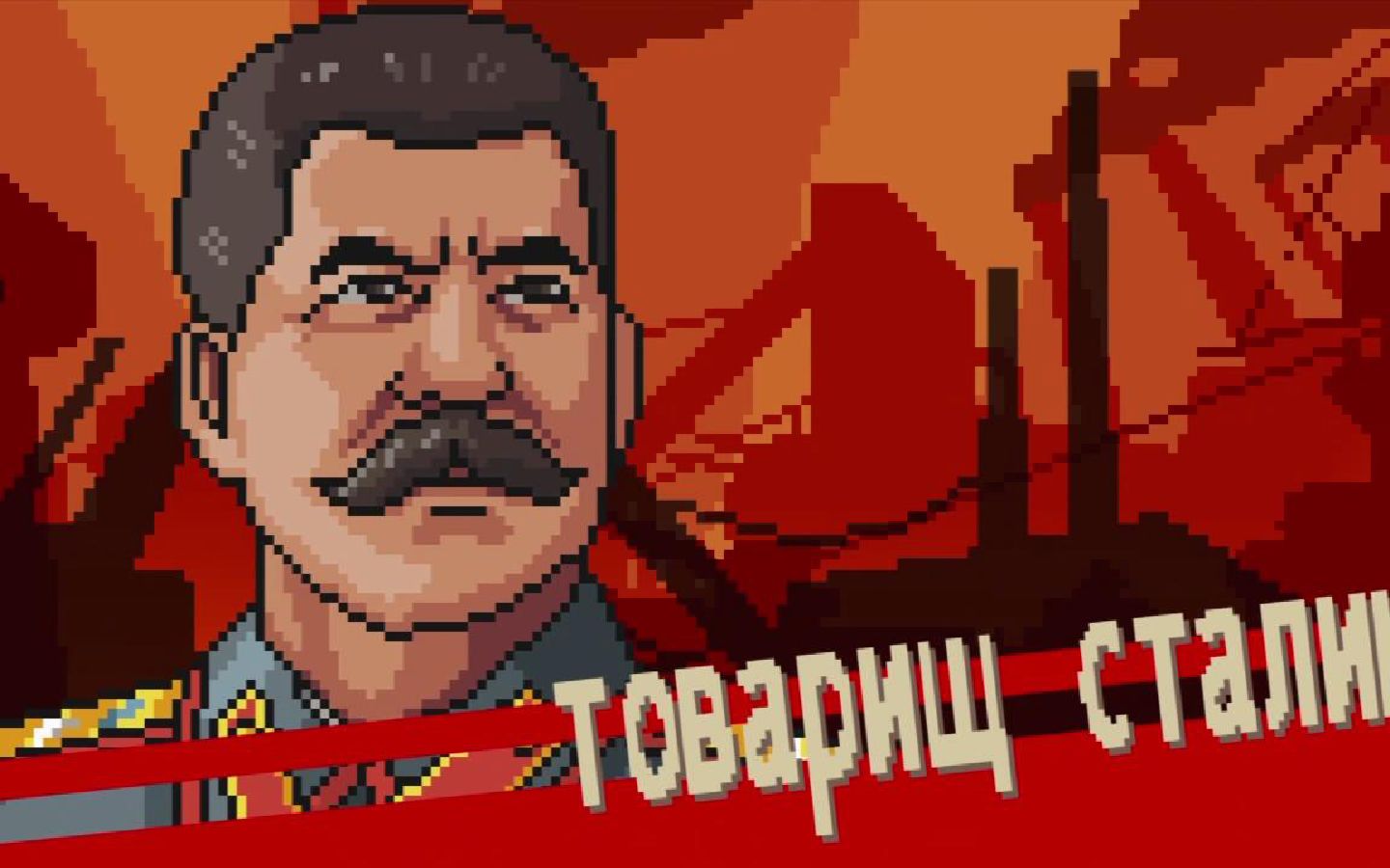 斯大林模式已开启