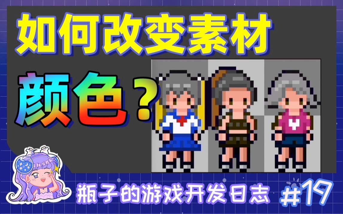 【自制游戏】如何改变素材颜色? | 瓶子的游戏开发日志#19哔哩哔哩bilibili