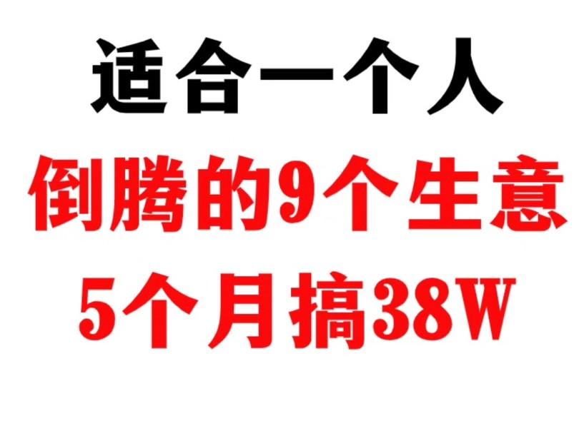 适合一个人倒腾的9个生意,利润恐怖,5个月搞38W哔哩哔哩bilibili