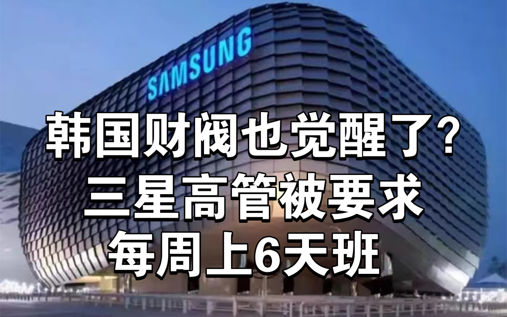 三星高管被要求每周上班6天,每周工作高达48个小时,韩国财阀也觉醒了?