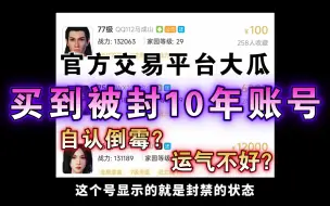 Download Video: 【妄想山海】官方交易平台，买到封号10年账号!运气不好？自认倒霉？还能怎么办？一个超级倒霉蛋!