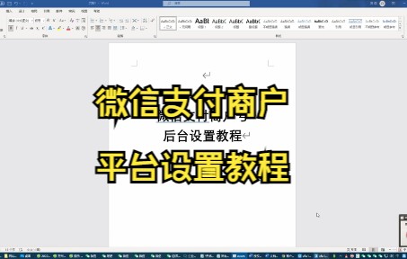 微信支付商户平台设置教程哔哩哔哩bilibili