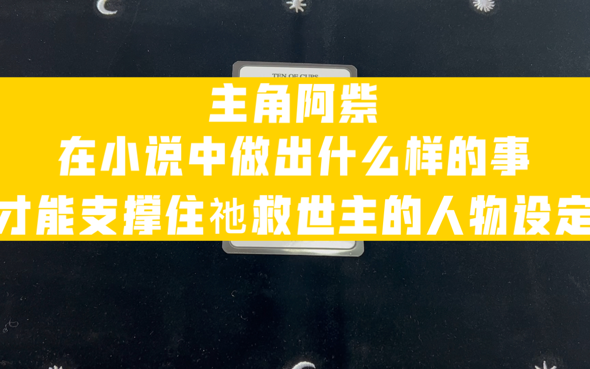 主角阿紫,在小说中做出什么样的事,才能支撑住祂救世主的人物设定?小说中的人们又该从哪些有可能的事物特点中来发现祂?哔哩哔哩bilibili