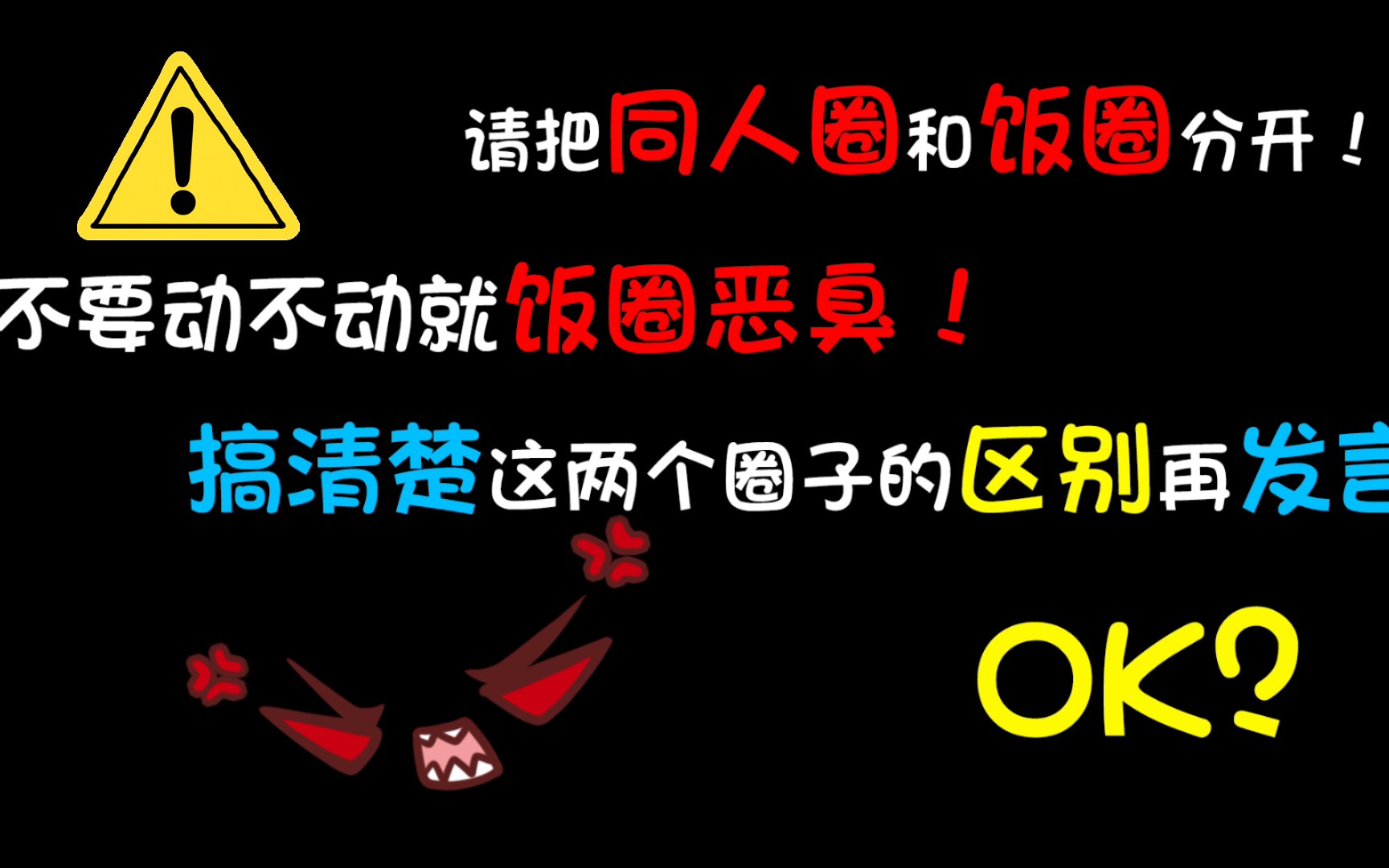 【爆炸发言】请不要无差别地图炮!饭圈和同人圈不是一个东西!!!哔哩哔哩bilibili