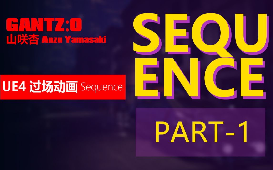 [图]UE4-使用Sequence制作过场动画