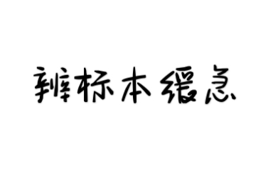 [图]伤寒论选读—辩标本缓急