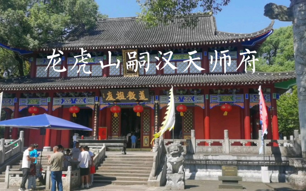 龙虎山嗣汉天师府,建筑宏伟,古木参天,道教祖庭,名不虚传.哔哩哔哩bilibili