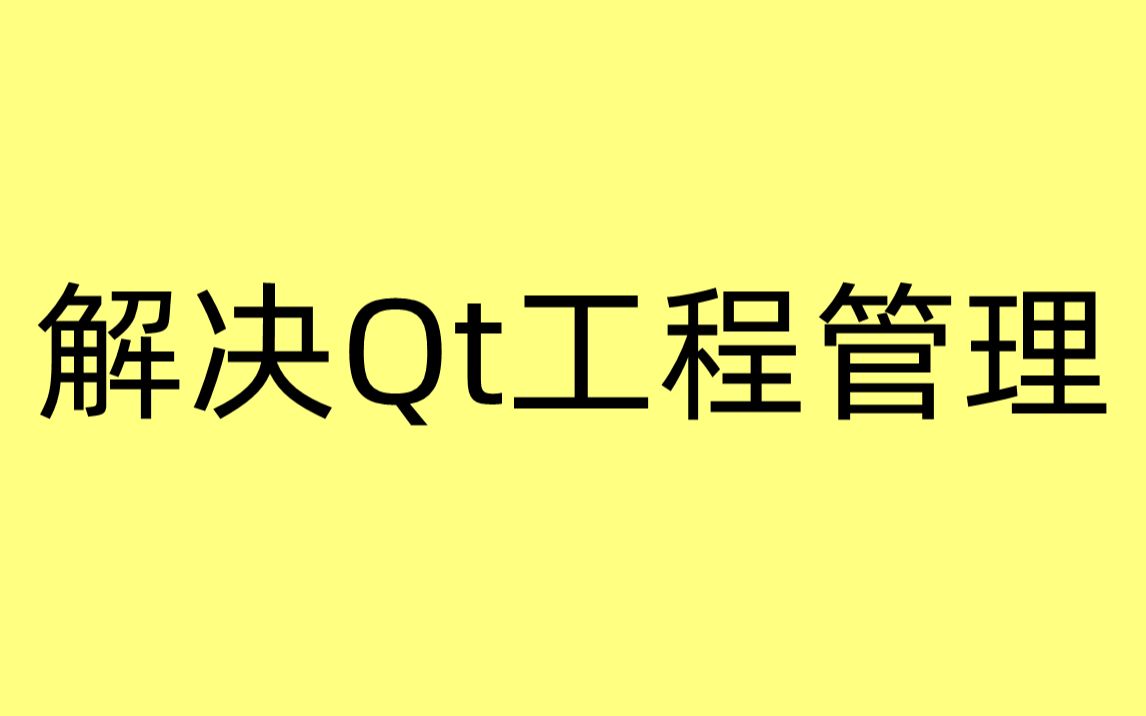 【Qt跨平台开发】解决Qt工程管理哔哩哔哩bilibili