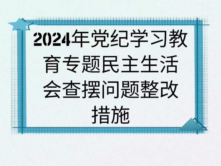 2024年党纪学习教育专题民主生活会查摆问题整改措施哔哩哔哩bilibili