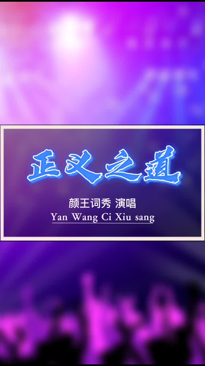 颜王词秀正义之道