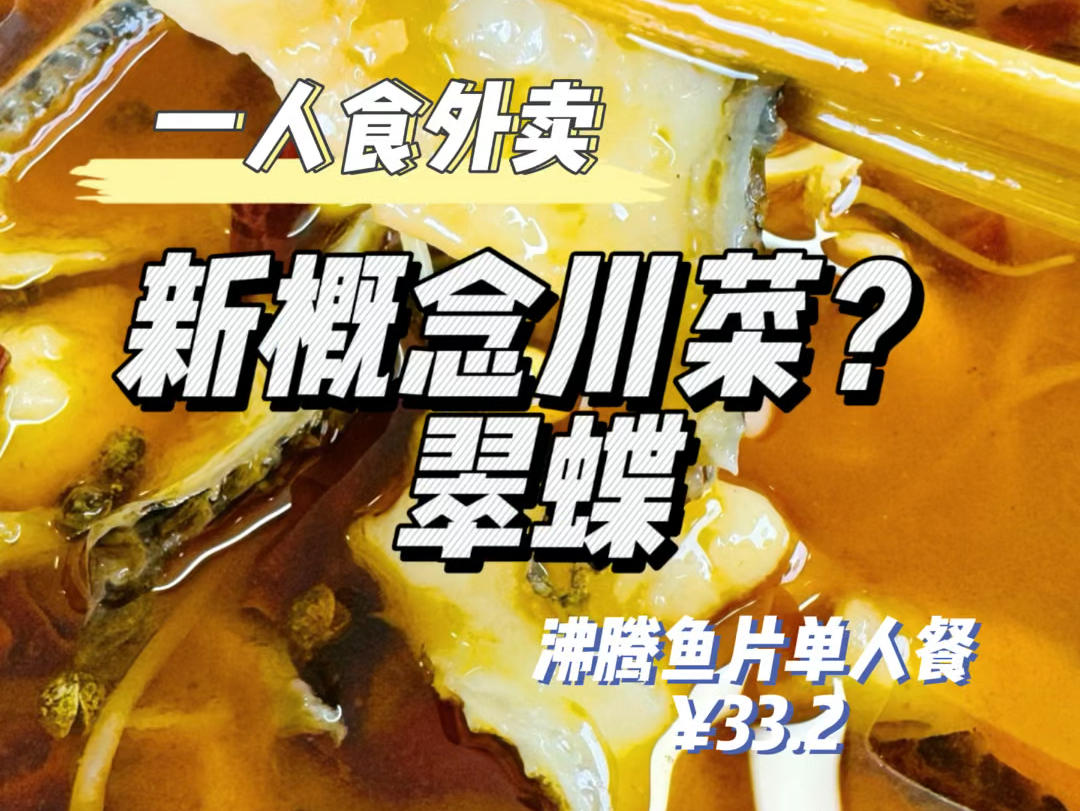 一人食外卖|新概念川菜?翠蝶~哔哩哔哩bilibili