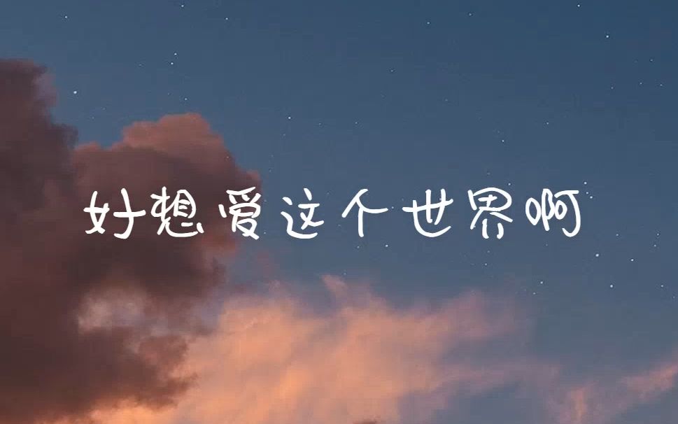 【初中生翻唱】好想爱这个世界啊(cover-华晨宇)