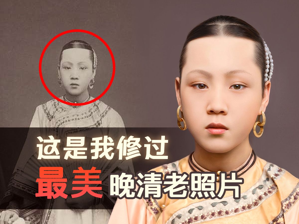 [图]李鸿章最美的女眷长什么样？修复100多年前她的容颜