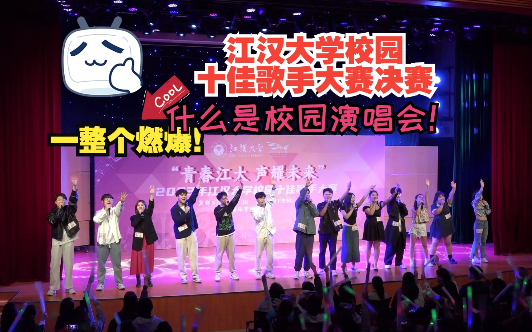 听了个江大校园演唱会!“青春江大 声耀未来”2023年江汉大学校园十佳歌手大赛决赛哔哩哔哩bilibili