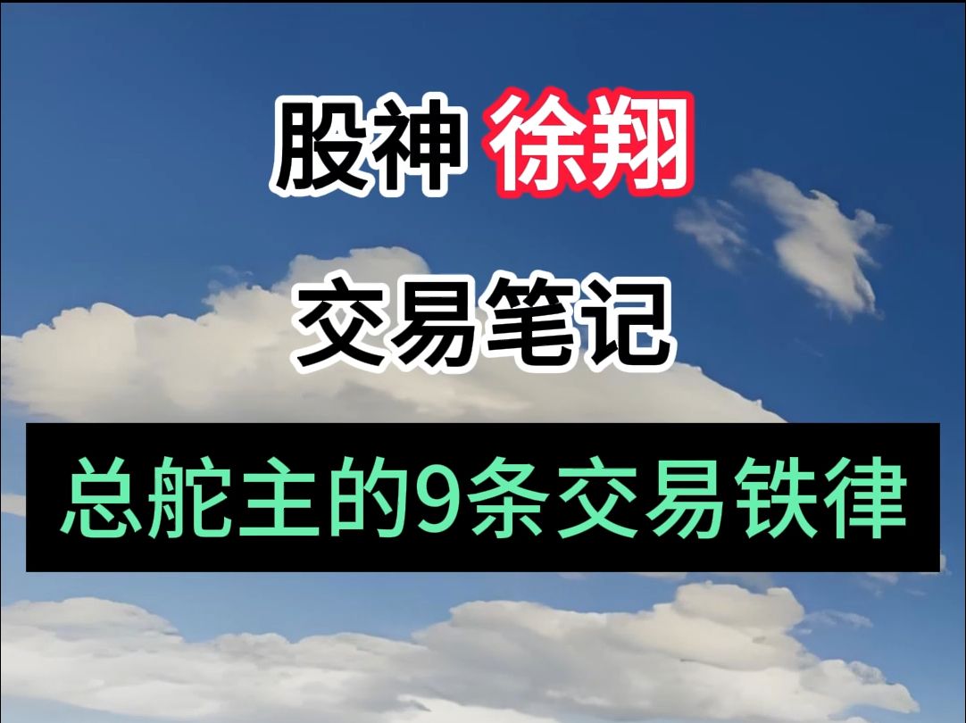 股神 徐翔:总舵主9条交易铁律