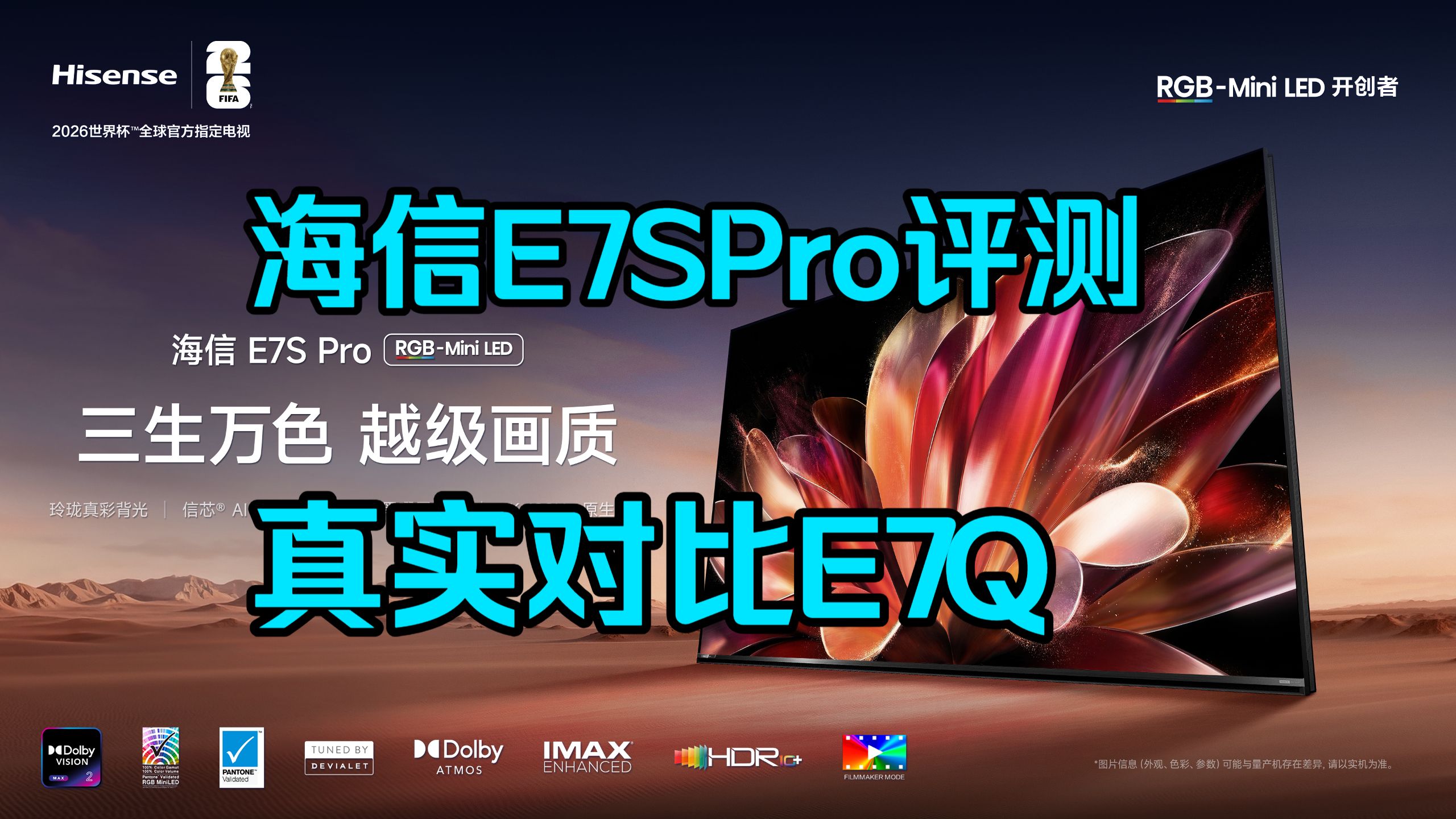 【真实测评 175】海信E7SPro 中高端RGB-Miniled 电视