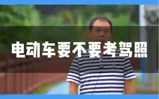 电动车要不要考驾照?看我的视频分析哔哩哔哩bilibili