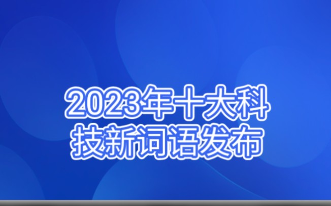 2023年十大科技新词语,你知道几个哔哩哔哩bilibili