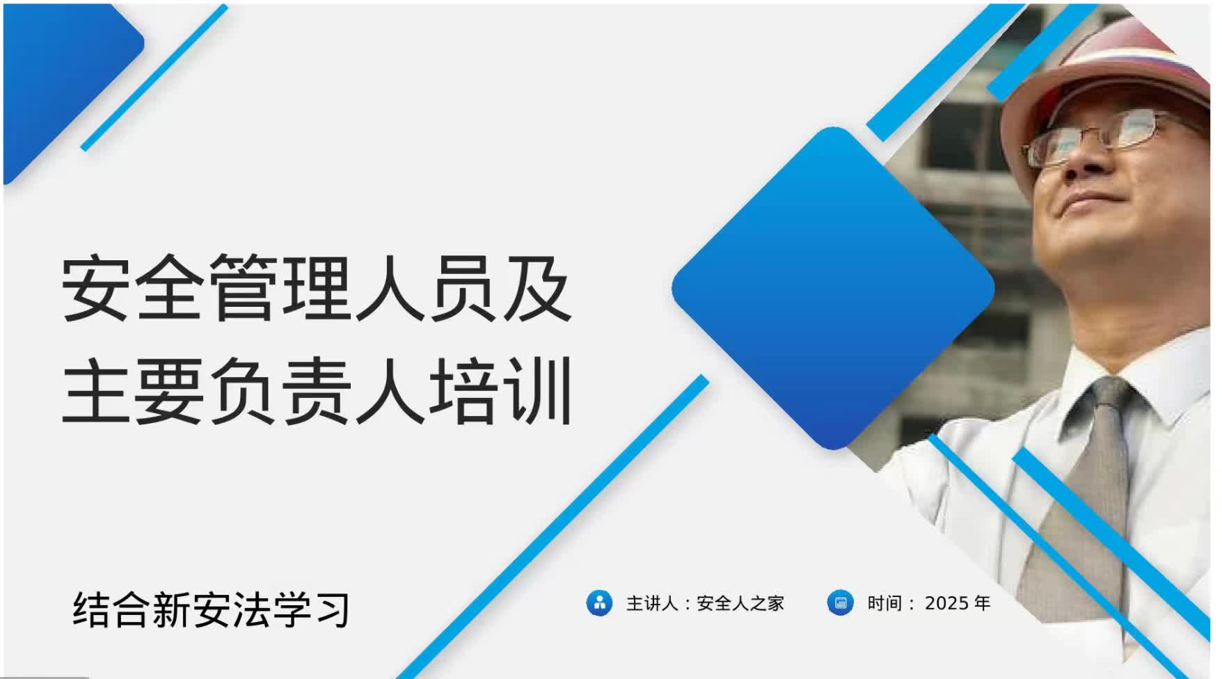 《安全管理人员及主要负责人培训》视频讲解
